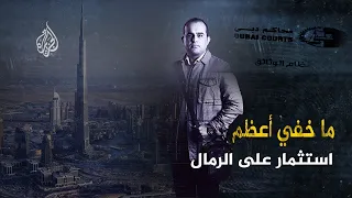 ما خفي أعظم استثمار على الرمال 