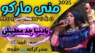 السوبر استار منى ماروكو يادنيا جد معليش نوري الجنا منزر كركبه 