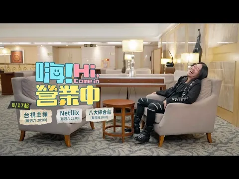 [嗨！營業中第四季卡司曝光]  8/17起夢幻組合 完美落地！｜ @hicomein #三金歌王 #姚元浩 #嗨營業中 #嗨營業中第四季