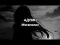Download Lagu АДЛИН - Мегаполис (текст песни)
