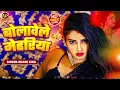 Download Lagu Manoj King - बोलावेले मेहरिया  | Bolawele Mehariya | New Bhojpuri Song 2025 | Hot Song Bhojpuri |