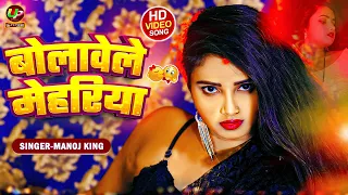 Manoj King ब ल व ल म हर य Bolawele Mehariya New Bhojpuri Song 2025 Hot Song Bhojpuri 