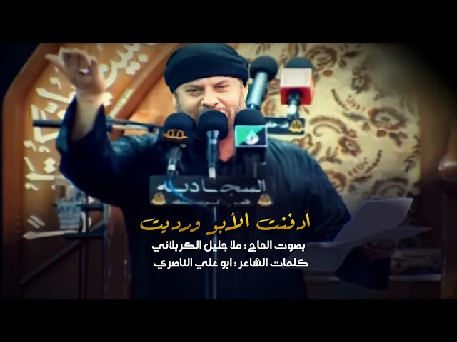 ⁣ادفنت الأبو ورديت | جليل الكربلائي | استشهاد الإمام الصادق 1434