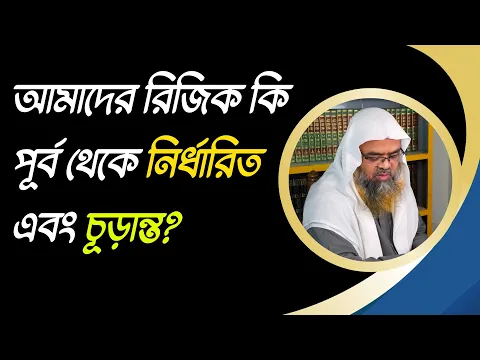 প্রশ্ন : আমাদের রিজিক কি পূর্ব থেকে নির্ধারিত এবং চূড়ান্ত?