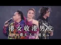 港女收港男皮 - 農夫X容祖兒