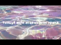 Lagu Танцуй если знаешь этот тренд 2025-2026 года