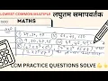 LCM PRACTICE QUESTIONS SOLVE
