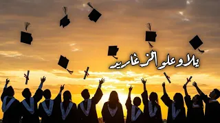 يلا وعلو الزغاريد بدون موسيقى        شهادة وصارت بالإيد      اغاني تخرج      دندنها