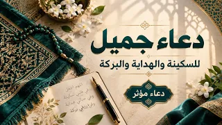 دعاء جميل للسكينة والهداية والبركة   دعاء مؤثر من القلب دندنها
