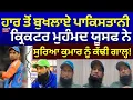 Download Lagu Podcast | ਹਾਰ ਤੋਂ ਬੁਖਲਾਏ ਪਾਕਿਸਤਾਨੀ ਕ੍ਰਿਕਟਰ, Mohammad Yousuf ਨੇ Surya Kumar ਨੂੰ ਕੱਢੀ ਗਾਲ੍ਹ | N18P