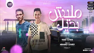 مهرجان   مليش بديل   غناء امين الكروان   محمد الفارسي  توزيع الفارسي      دندنها