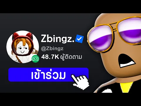 Video Thumbnail: แมพ Roblox ที่ทำให้สามารถ Join ไปหาใครก็ได้…