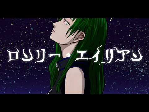 鋭リ - ロンリー・エイリアン