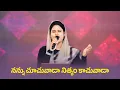 Lagu నన్నుచూచువాడా నిత్యం కాచువాడా  | Sami Symphony Paul    #latestteluguchristiansongs