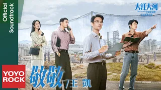 Wang Kai Like a Flowing River OST