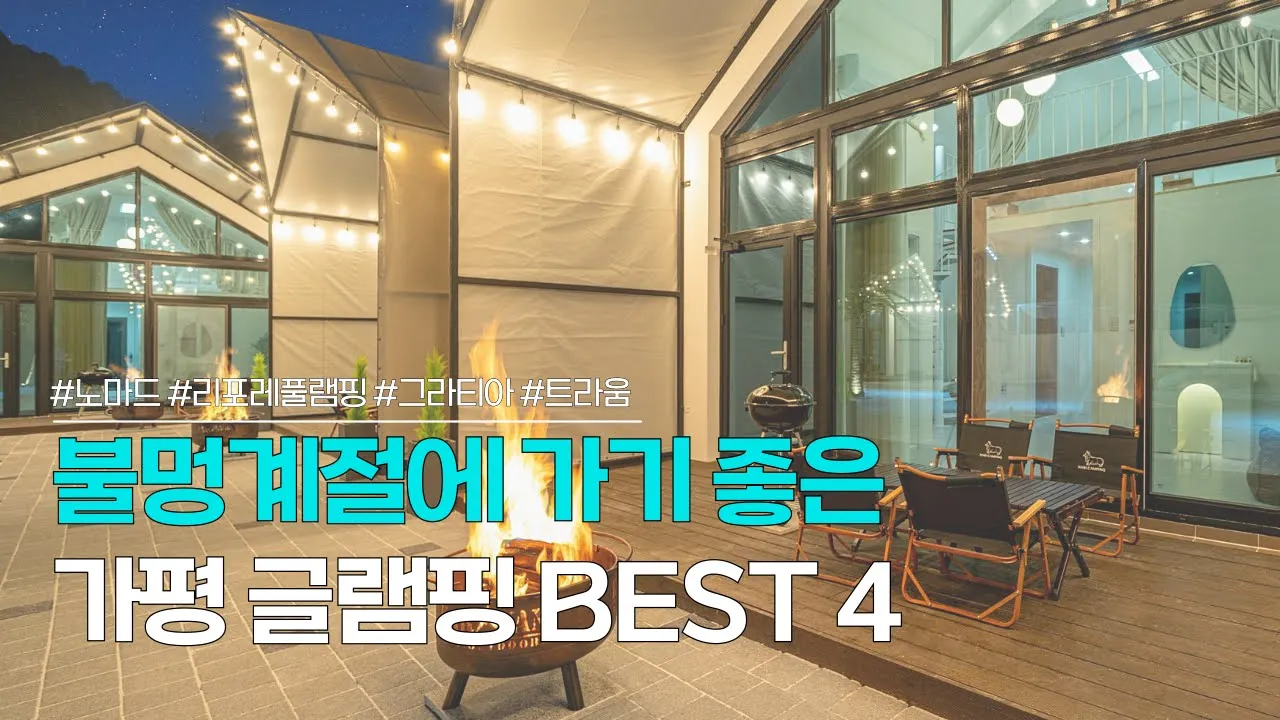 가평 글램핑장 BEST 4 | 서울 근교 캠핑장으로 머물기 좋은 글램핑장! | 노마드, 리포레풀램핑, 그라티아, 트라움 썸네일