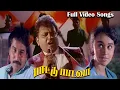 Download Lagu Paatu Paadava Movie Video Full Songs | S. P. Balasubrahmanyam, Rahman, Lavanya Rajesh Ilaiyaraaja HD