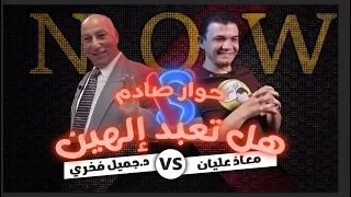 The Most Powerful Debate Of The Trinity The Discussion Between Dr Jamil Fakhry And Moaz Alian 