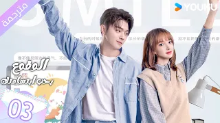 مترجمة الحلقة 03 الوقوع بحب ابتسامتك Falling Into Your Smile بطولة شو كاي تشينغ ياو YOUKU 