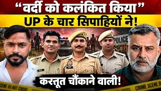 वर्दी को कलंकित किया" UP के चार सिपाहियों ने! करतूत चौंकाने वाली!