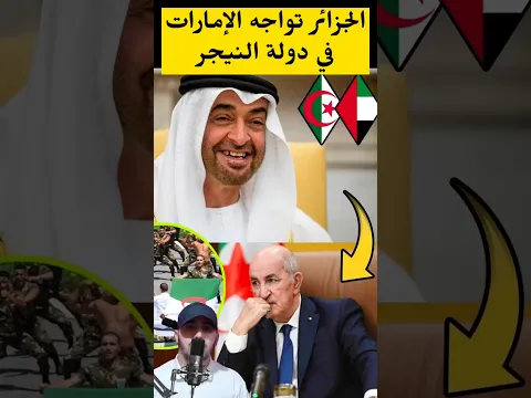 الزز|ئر تدفع بجنـgدها نحو النيجر.. والمغرب والإمارات يراقبون بحكمة