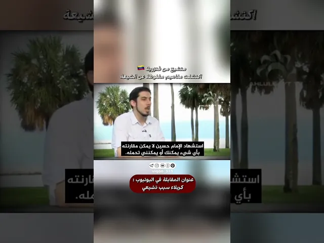 ⁣متشيع من فنزويلا🇻🇪:اكتشفت مفاهيم مغلوطة عن الشيعة|#اكسبلور #ايزدشناس #shia #shiavssuni #shiaislam