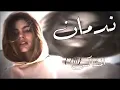 ندمان قلبي على الشوق