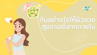 อาหารประเภทไหนช่วยบำรุงผิวจากภายในได้ดี