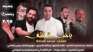 ياحب الخشف محمد شحادة كلمات عبد الحميد الناصير توزيع عيسى الرفاعي مجوز عبدالله الحريري ابو صياح  ياحب الخشف محمد شحادة كلمات عبد الحميد الناصير توزيع عيسى الرفاعي مجوز عبدالله الحريري ابو صياح