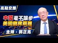 Lagu '25.10.20【觀點│亮點交鋒】EP171 中國毫不讓步 美國攤牌兩難