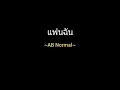 แฟนฉัน | AB Normal