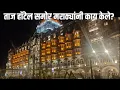 Download Lagu Mumbai:  ताज हॉटेल समोर मराठ्यांनी काय केलं | Manoj Jarange patil| Uday Bhise Patil| मुंबई 