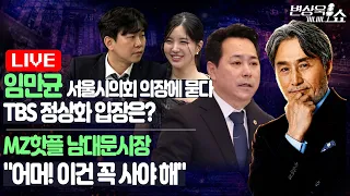 임만균 서울시의회 의장에 묻다 'TBS 정상화 입장은?'ㅣMZ핫플 남대문시장 "어머! 이건 꼭 사야 해"  (임만균 장슬기 김예니)  [변상욱쇼]