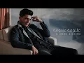 محمد عساف _ عللومة عللومة / mohammad assaf allouma allouma