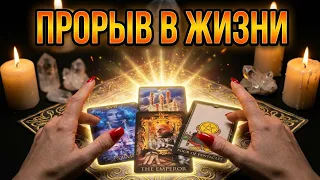 🔥СКОРО - БОЛЬШОЙ ПРОРЫВ В ЖИЗНИ! 🔥 #гадание #таро #tarot