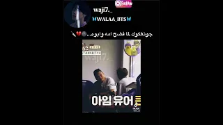 جونغكوك لما فضح امه وابوه Shorts Bts Srt Svk Jungkook 