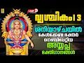 Lagu 🔴 (LIVE) ശനിയാഴ്ചയിൽ കേൾക്കേണ്ട ഭക്തർ നെഞ്ചിലേറ്റിയ അയ്യപ്പ ഭക്തിഗാനങ്ങൾ | Ayyappa Songs Malayalam
