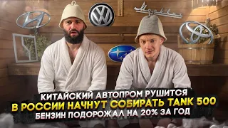 Китайский автопром рушится | В России начнут собирать Tank 500 | Бензин подорожал на 20% за год