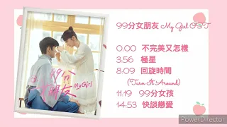 Download 網劇《99分女朋友 My Girl》OST MP3