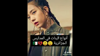 انواع البنات في المدارس الجزائرية 