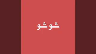 عود الصندل دندنها