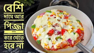 Easy Homemade Pizza Recipe || মাত্র ১৫ মিনিটে বাড়িতে থাকা উপকরণে খুব সহজে পিজ্জা বানিয়ে নিন 
