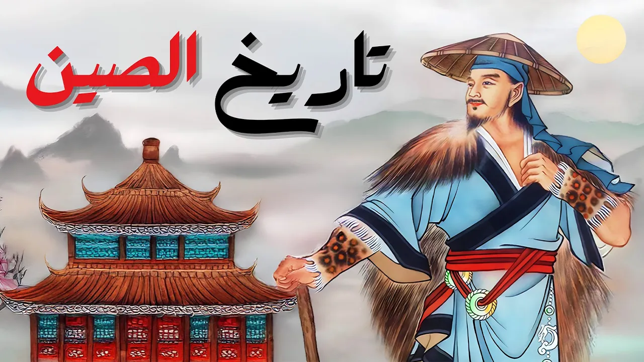 تاريخ الصين العظيم: من الحضارات القديمة حتى الصين الحديثة | وثائقي مذهل 4K