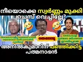 Download Lagu Didn't you dip gold and make it copper? 🔥 Debate Troll 🔥 Troll Malayalam padmanabhan Vs Anilkumar