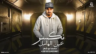 نكسر عين الهامل محمد ابو شعر مهداء 