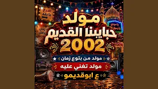 مولد حبايبنا القديم دندنها