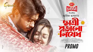 Official Trailer | ছাত্রী পড়ানো নিষেধ  | Arosh Khan | Sumona Yesmin Sayma | Eid Natok 2025