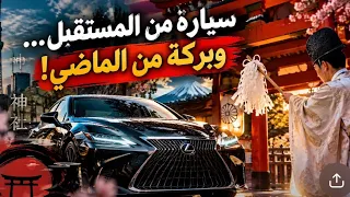 لماذا اصطحب ياباني سيارته الفاخرة إلى المعبد لطلب البركة قبل قيادتها   دندنها