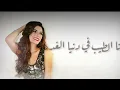 صابرين النجيلي - هتجيبوا سيرتي (حصري)| Sabren Elnegily - Hatgebo Serty |new2022