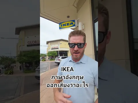 IKEA ภาษาอังกฤษออกเสียงว่าอย่างไร ? #อาจารย์อดัม #ภาษาอังกฤษ